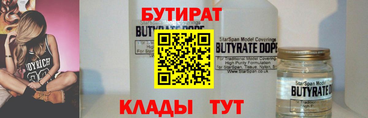 Орск  БУТИРАТ  Вход с VPN  БУТИРАТ вода 