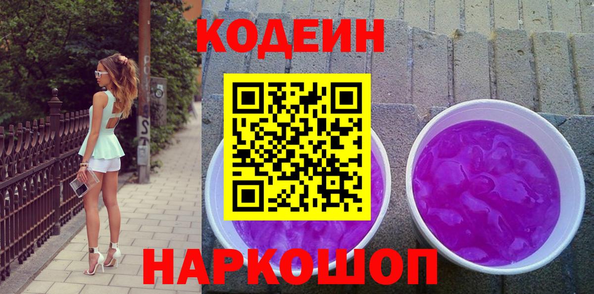 Кодеин Purple Drank  Вход с VPN  Орск  Кодеиновый сироп Lean напиток Lean (лин) 